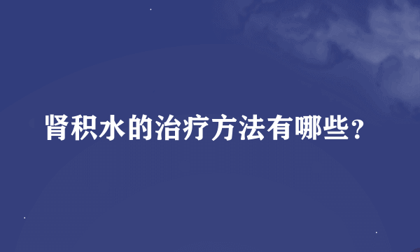 肾积水的治疗方法有哪些？