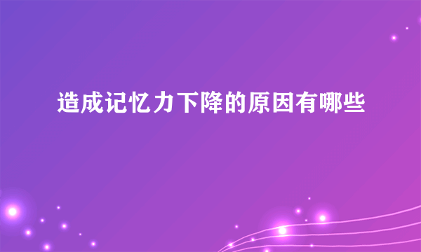 造成记忆力下降的原因有哪些