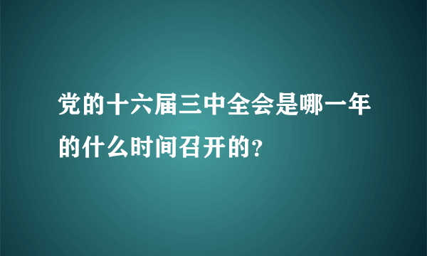 党的十六届三中全会是哪一年的什么时间召开的？