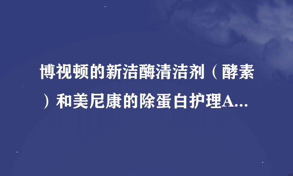 博视顿的新洁酶清洁剂（酵素）和美尼康的除蛋白护理AB液那个使用更方便？