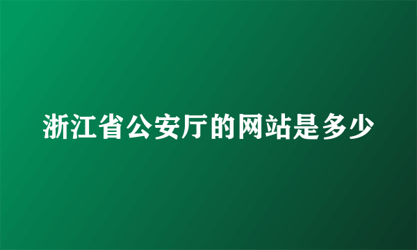 浙江省公安厅的网站是多少