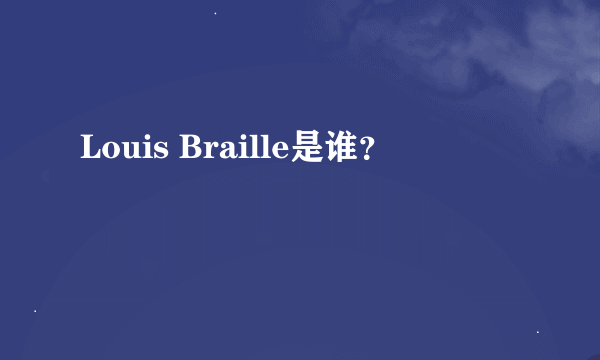 Louis Braille是谁？