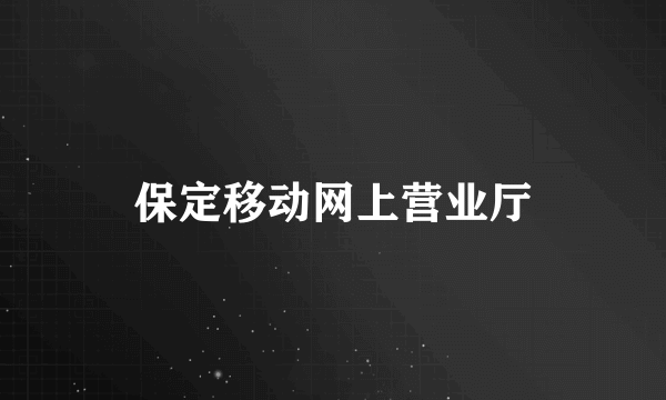 保定移动网上营业厅