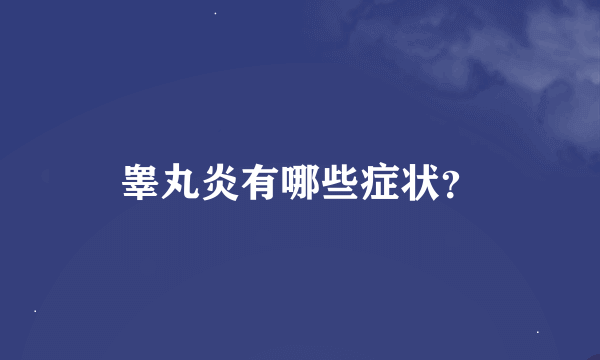 睾丸炎有哪些症状？