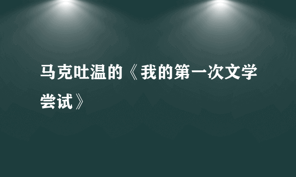 马克吐温的《我的第一次文学尝试》