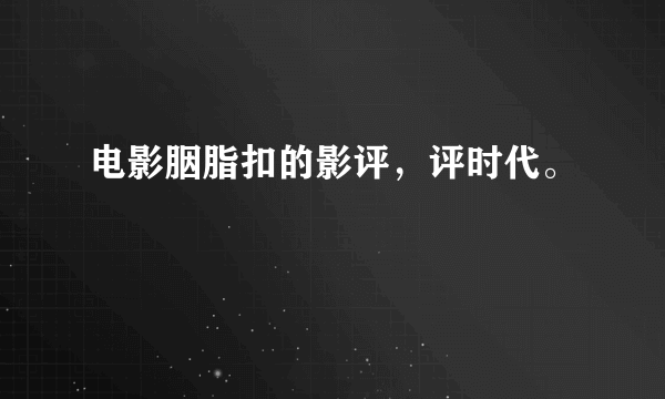 电影胭脂扣的影评，评时代。