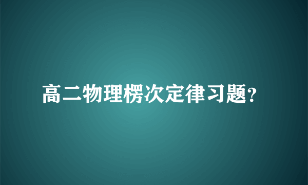 高二物理楞次定律习题？