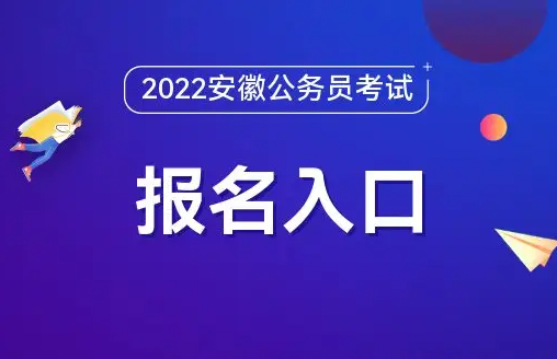 2022年安徽省考延期到什么时候