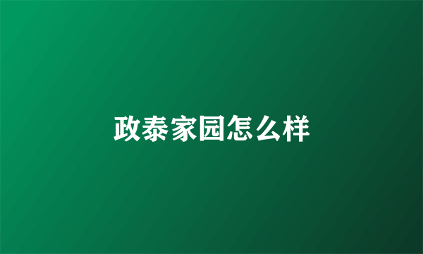 政泰家园怎么样