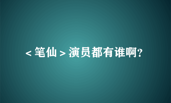 ＜笔仙＞演员都有谁啊？