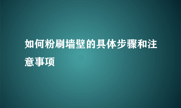 如何粉刷墙壁的具体步骤和注意事项