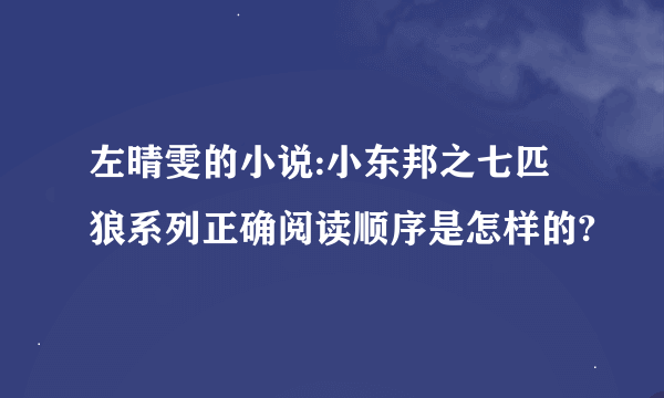 左晴雯的小说:小东邦之七匹狼系列正确阅读顺序是怎样的?