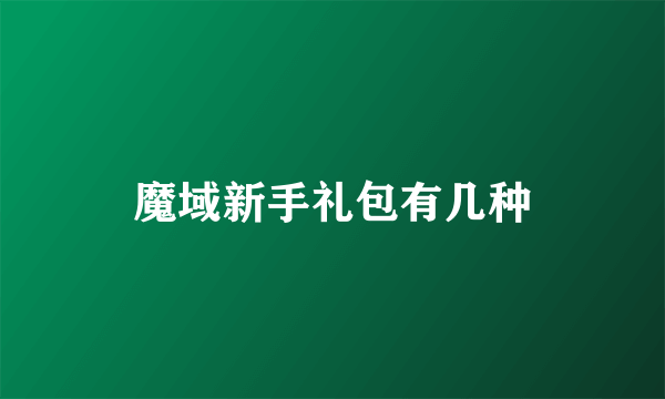 魔域新手礼包有几种