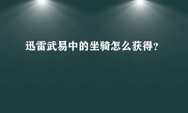 迅雷武易中的坐骑怎么获得？