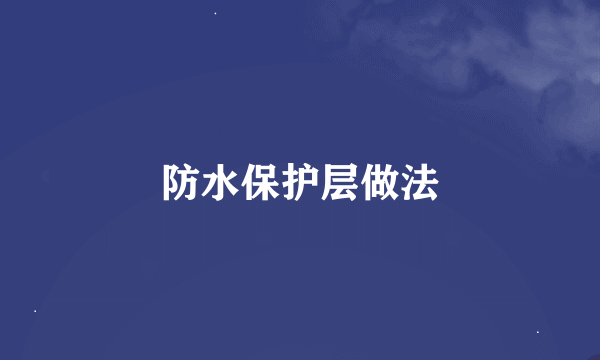 防水保护层做法