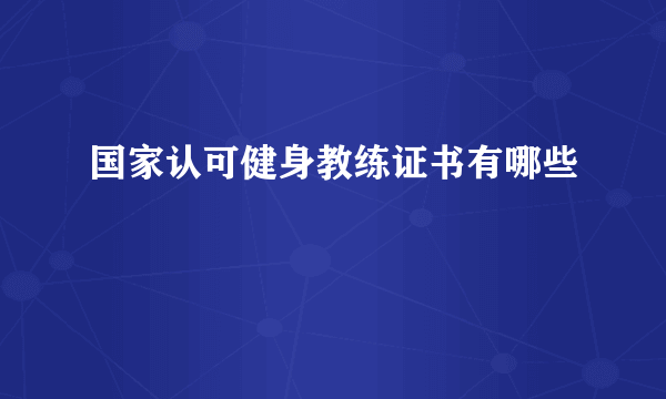 国家认可健身教练证书有哪些