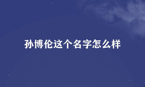 孙博伦这个名字怎么样