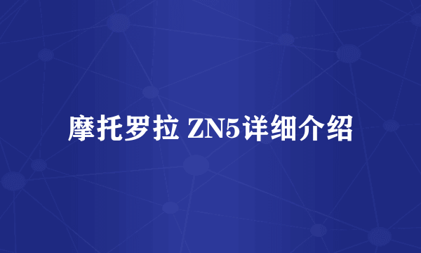 摩托罗拉 ZN5详细介绍