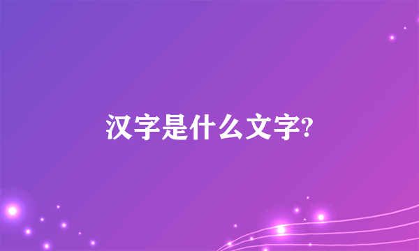 汉字是什么文字?