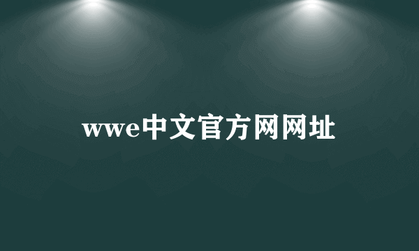 wwe中文官方网网址