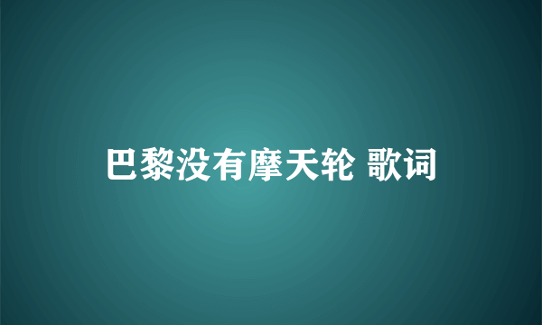 巴黎没有摩天轮 歌词