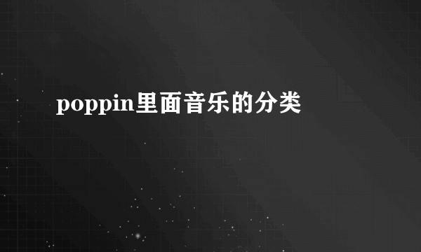 poppin里面音乐的分类