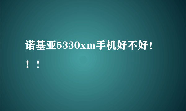 诺基亚5330xm手机好不好！！！