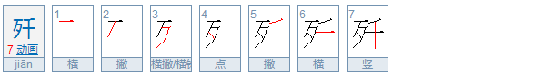 谜语一千零一夜打一字