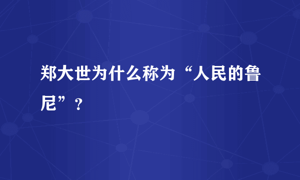 郑大世为什么称为“人民的鲁尼”？