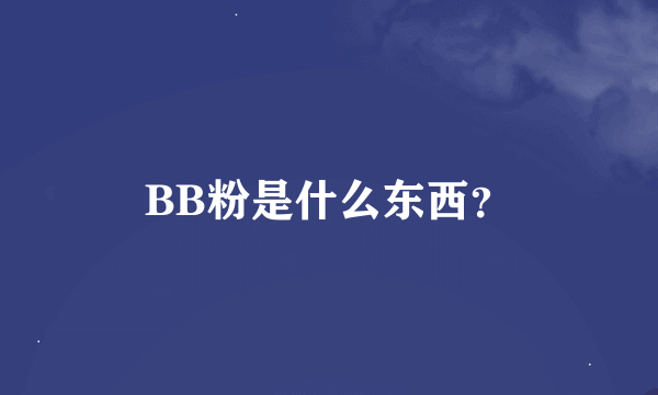 BB粉是什么东西？