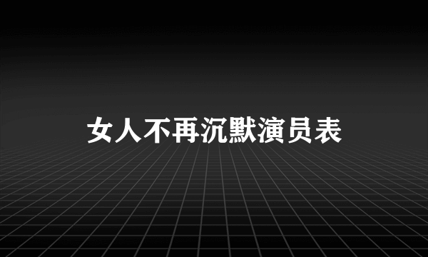 女人不再沉默演员表