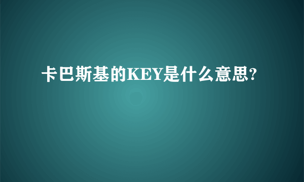 卡巴斯基的KEY是什么意思?