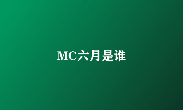 MC六月是谁