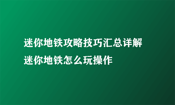 迷你地铁攻略技巧汇总详解 迷你地铁怎么玩操作