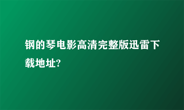 钢的琴电影高清完整版迅雷下载地址?