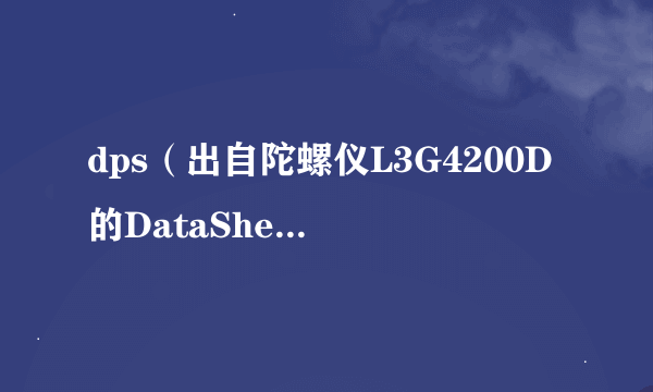 dps（出自陀螺仪L3G4200D的DataSheet）是什么单位？