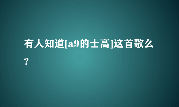 有人知道[a9的士高]这首歌么?