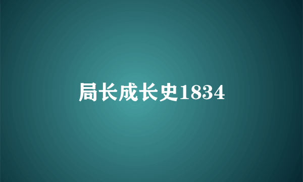 局长成长史1834