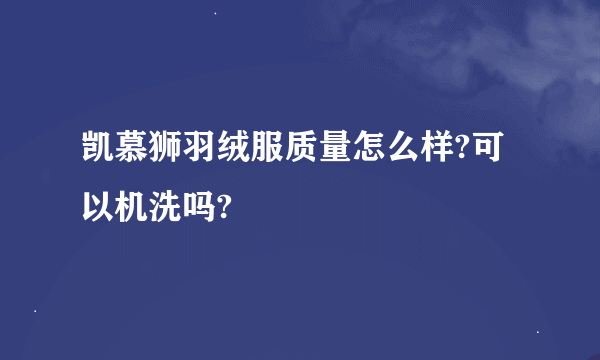 凯慕狮羽绒服质量怎么样?可以机洗吗?