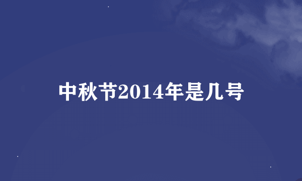 中秋节2014年是几号