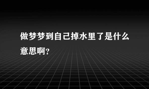 做梦梦到自己掉水里了是什么意思啊？