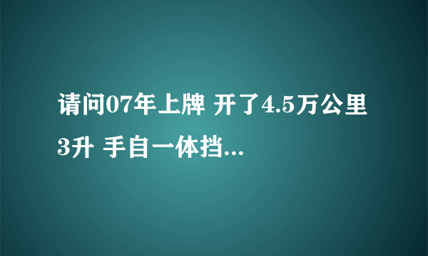 请问07年上牌 开了4.5万公里 3升 手自一体挡的标致407 SW(进口)，现在值多少钱？