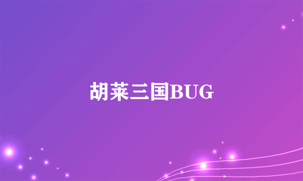 胡莱三国BUG