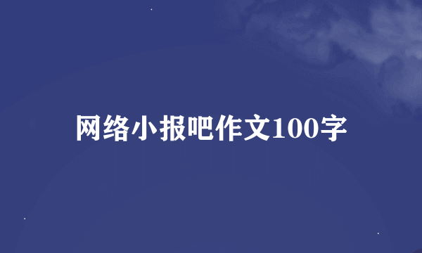 网络小报吧作文100字