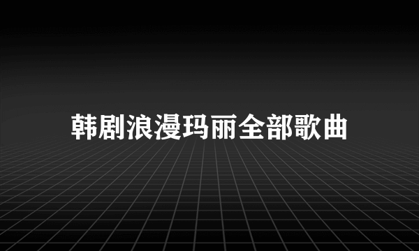 韩剧浪漫玛丽全部歌曲