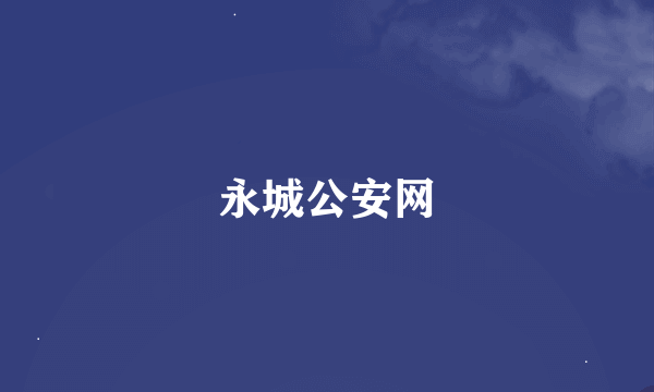 永城公安网