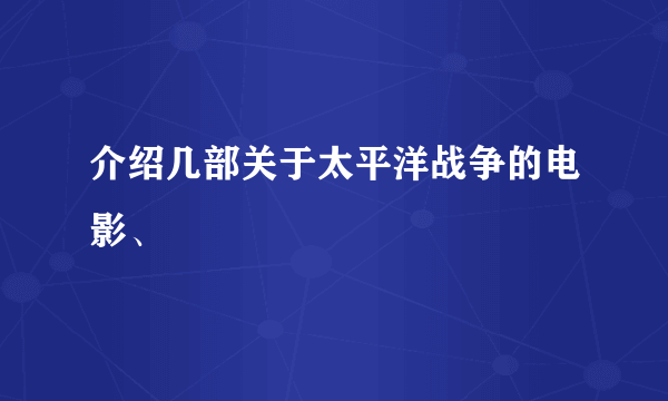 介绍几部关于太平洋战争的电影、