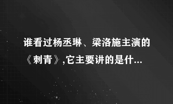 谁看过杨丞琳、梁洛施主演的《刺青》,它主要讲的是什么？最后结果到底是怎么样的??