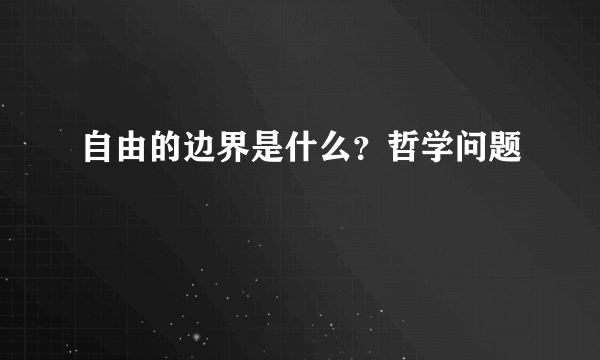 自由的边界是什么？哲学问题