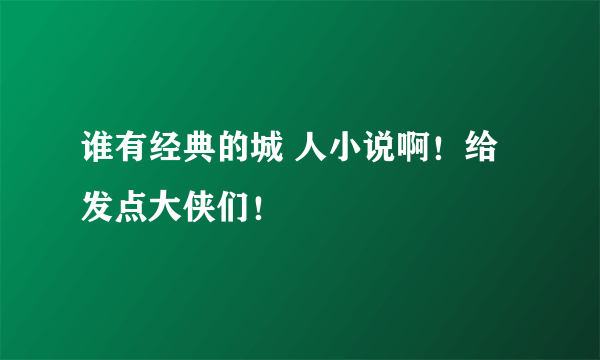 谁有经典的城 人小说啊！给发点大侠们！